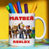 Кружка Roblox (Роблокс) с именем Матвей Подарок Фото № 1
